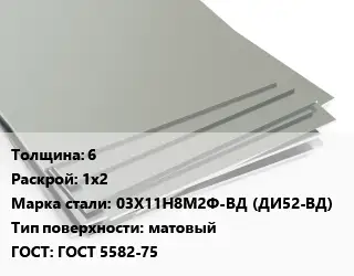 Лист нержавеющий 6 1х2 Сталь: 03Х11Н8М2Ф-ВД (ДИ52-ВД) Тип:матовый ГОСТ 5582-75